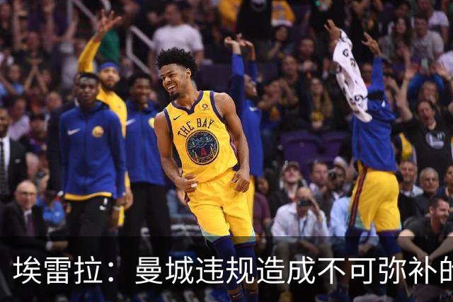 埃雷拉：曼城违规造成不可弥补的伤害，穆帅能拿亚军很了不起
