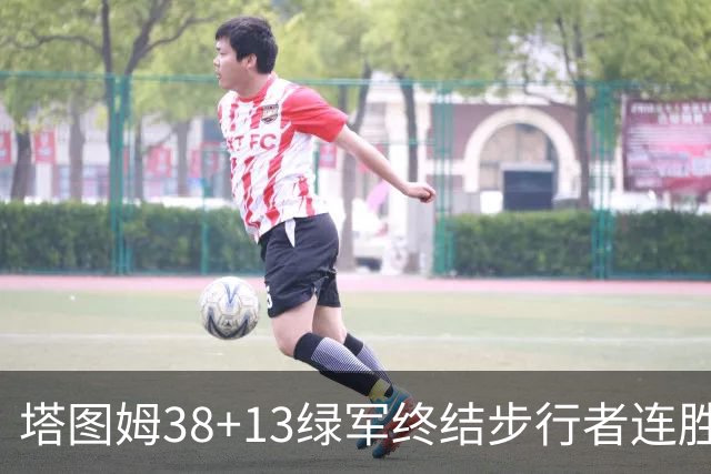 塔图姆38+13绿军终结步行者连胜 尼克斯胜奇才