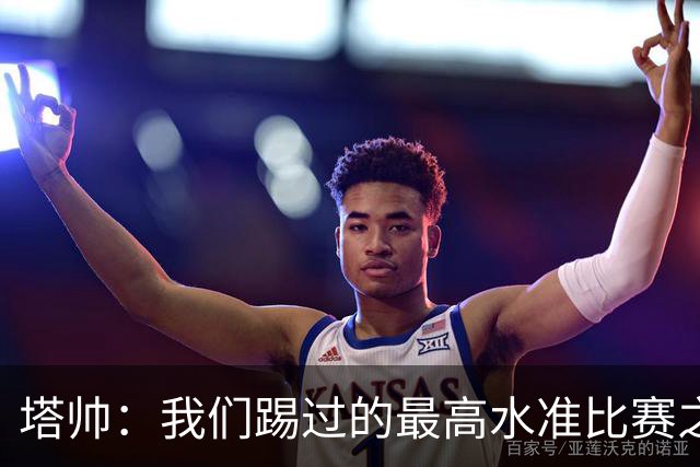 塔帅：我们踢过的最高水准比赛之一；萨卡剧痛退场不是好消息