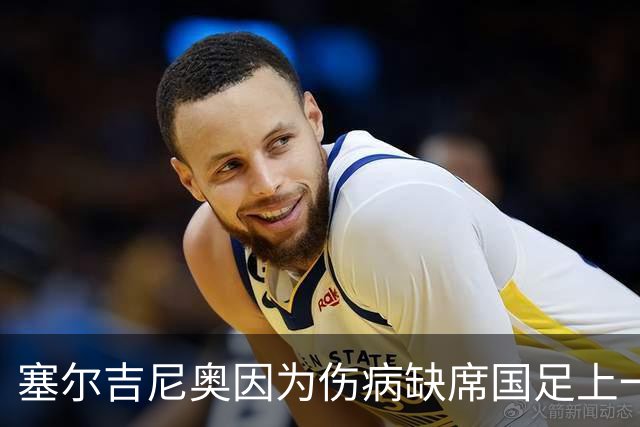 塞尔吉尼奥因为伤病缺席国足上一期集训，如今却能在国安破门