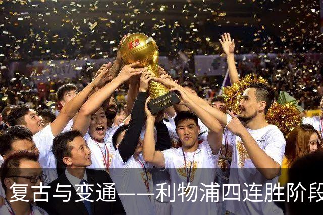 复古与变通——利物浦四连胜阶段性战术总结