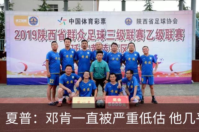 夏普：邓肯一直被严重低估 他几乎没有弱点只是比赛没那么吸睛