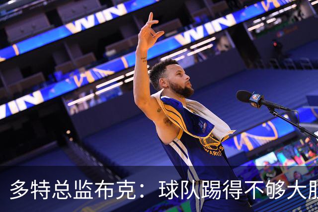 多特总监布克：球队踢得不够大胆，只有落后时才真正发挥出水平