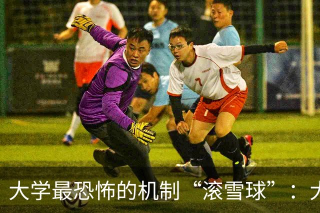 大学最恐怖的机制“滚雪球”：大一不当班干，到了大四啥资源都捞不着