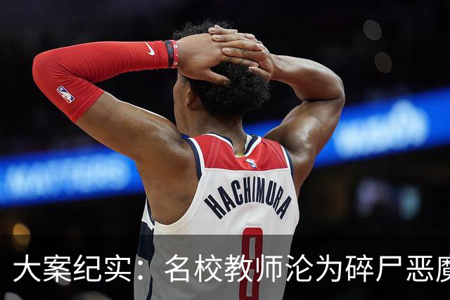 大案纪实：名校教师沦为碎尸恶魔：合肥教师新村邻里口角引发的惊天血案