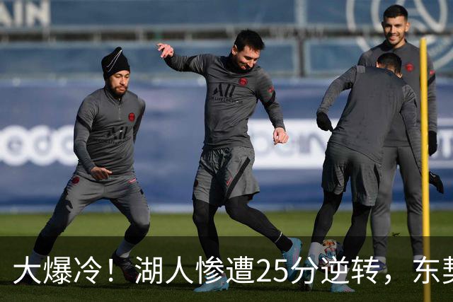 大爆冷！湖人惨遭25分逆转，东契奇创NBA第一神迹，库里8记三分创纪录