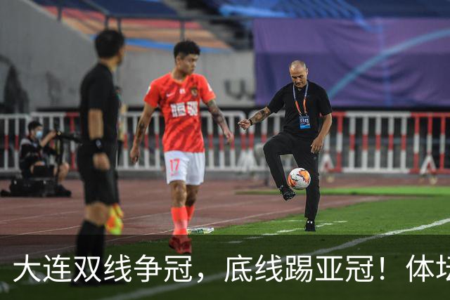 大连双线争冠，底线踢亚冠！体坛：英博今年票房收入5千万 球迷：去年还7千万呢