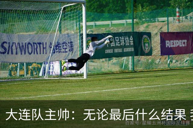大连队主帅：无论最后什么结果 我们都配得上冠军争夺者