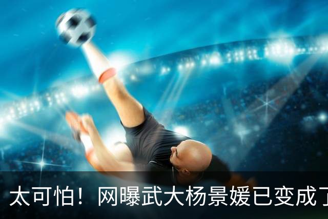 太可怕！网曝武大杨景媛已变成了正面角色了，出现在某一本情感书籍中
