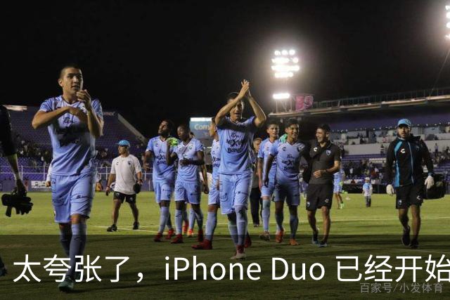 太夸张了，iPhone Duo 已经开始降价出售！