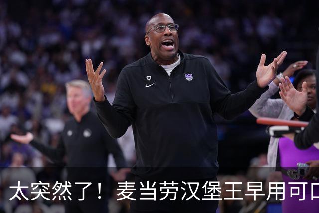 太突然了！麦当劳汉堡王早用可口可乐，肯德基为啥现在换供应商？