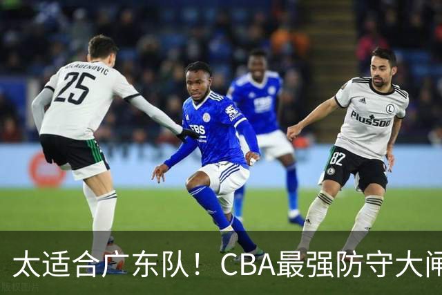 太适合广东队！CBA最强防守大闸锁死上海男篮，或被陈老板抢下？