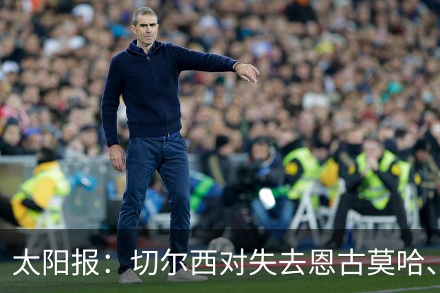 太阳报：切尔西对失去恩古莫哈、眼睁睁看着他投奔利物浦深感懊悔