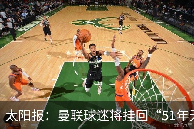 太阳报：曼联球迷将挂回“51年无冠”横幅，抹去曼城的荣誉