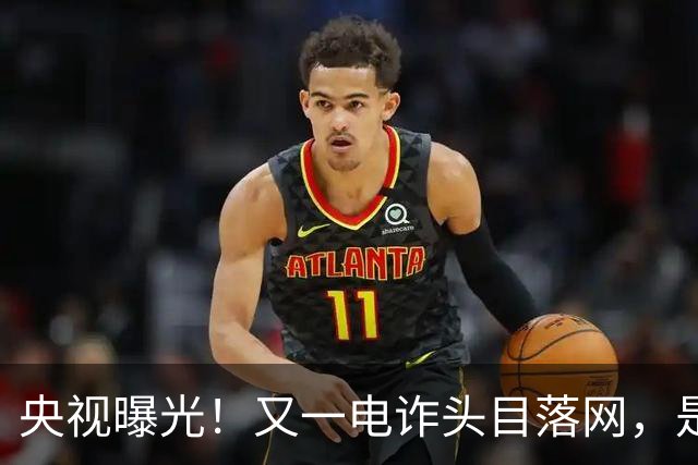 央视曝光！又一电诈头目落网，是副总司令，奢侈品成堆，豪车无数