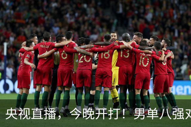 央视直播，今晚开打！男单八强对阵出炉！国乒3人，日本1人
