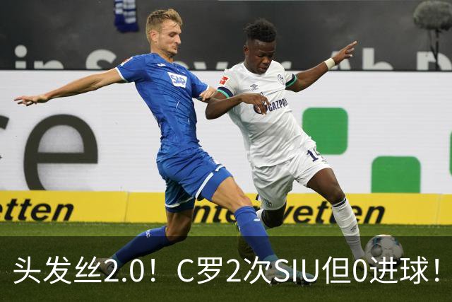 头发丝2.0！C罗2次SIU但0进球！有进球但被修正为乌龙球！