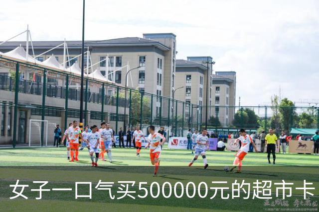 女子一口气买500000元的超市卡，店员立即报警