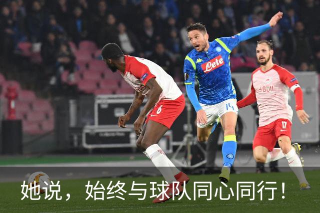 她说，始终与球队同心同行！
