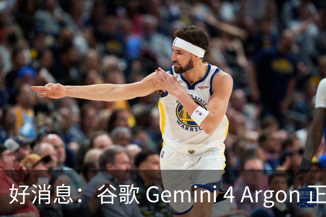 好消息：谷歌 Gemini 4 Argon 正式接入 Antigravity，坏消息......用不了