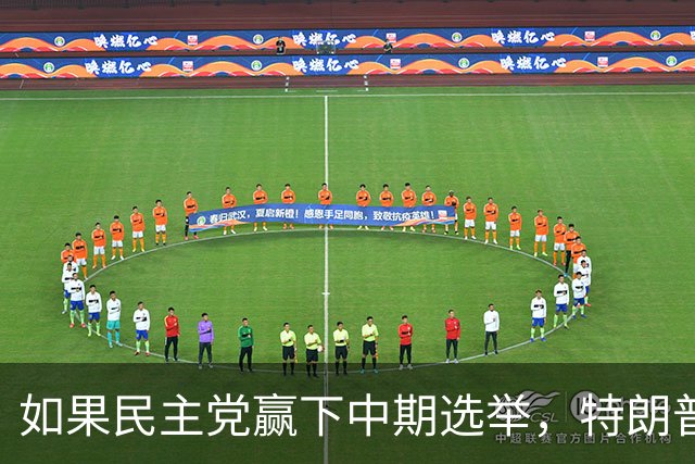 如果民主党赢下中期选举，特朗普将失去什么？