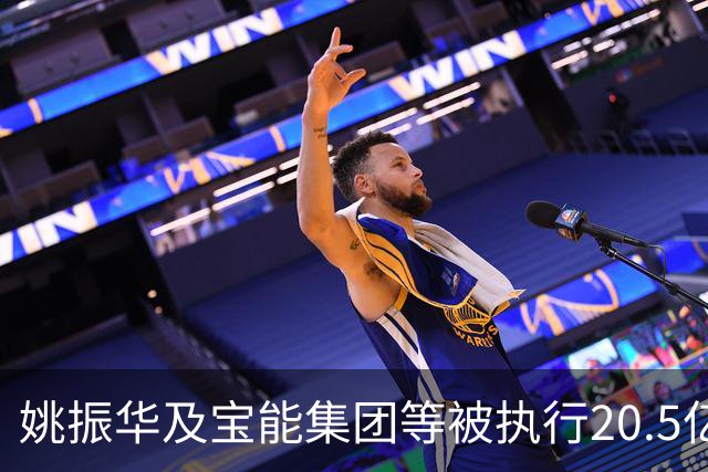 姚振华及宝能集团等被执行20.5亿元，宝能累计被执行金额近500亿元