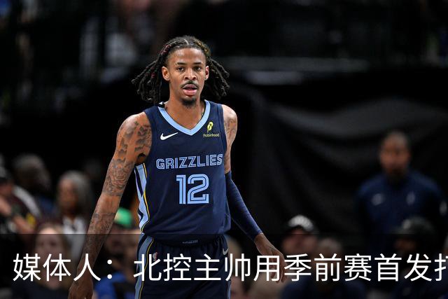 媒体人：北控主帅用季前赛首发打老东家 阵容厚是这个赛季的底气
