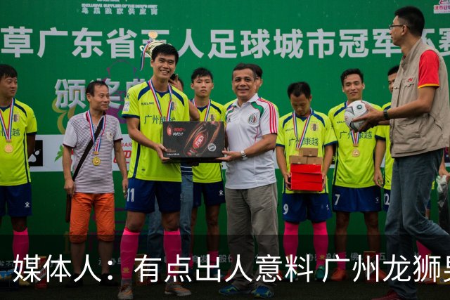媒体人：有点出人意料 广州龙狮男篮在第二节依旧完全压制对手