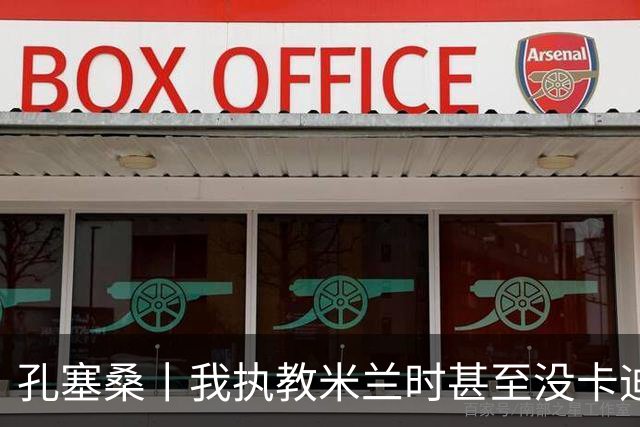 孔塞桑丨我执教米兰时甚至没卡迪纳莱电话