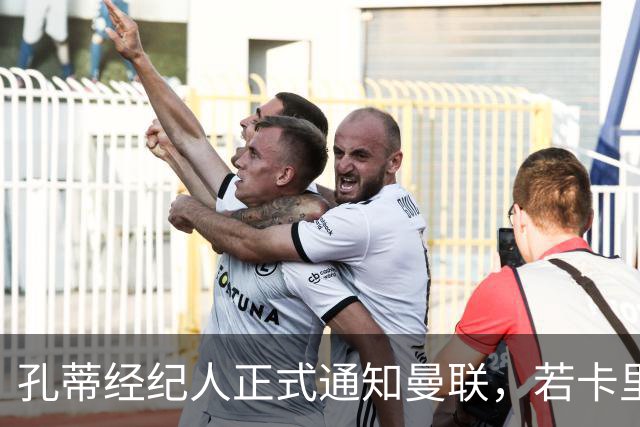 孔蒂经纪人正式通知曼联，若卡里克下课可接手执教！但拉爵没看上