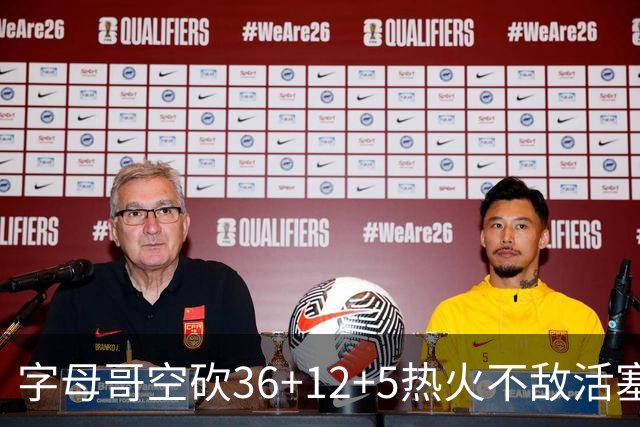 字母哥空砍36+12+5热火不敌活塞吞连败，坎宁安16+8杜伦伤退