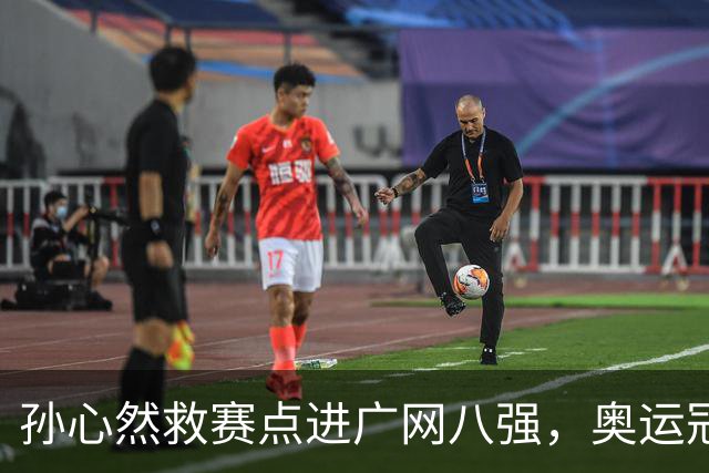 孙心然救赛点进广网八强，奥运冠军普伊格点出萨巴频繁崩盘原因