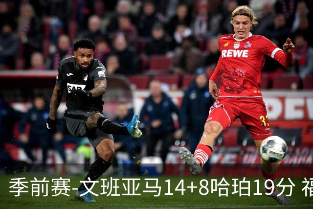 季前赛-文班亚马14+8哈珀19分 福克斯16分马刺大胜国王