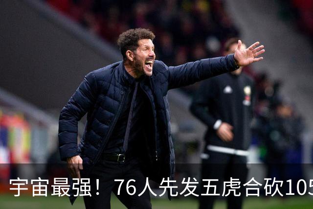 宇宙最强！76人先发五虎合砍105分 骑士全队才106分