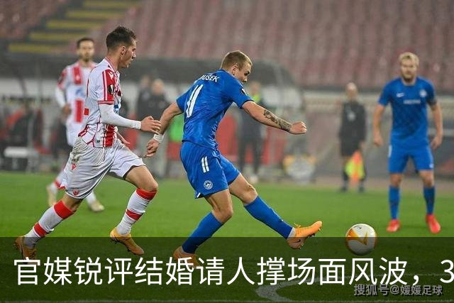 官媒锐评结婚请人撑场面风波，36字一针见血，句句戳进小小徐心窝