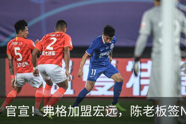 官宣！弗格加盟宏远，陈老板签NBA首轮秀，4外援剑指CBA总冠军！