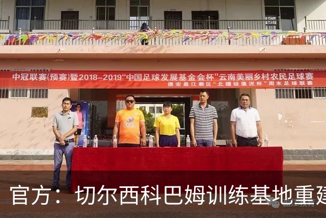 官方：切尔西科巴姆训练基地重建项目，已展开前期规划磋商