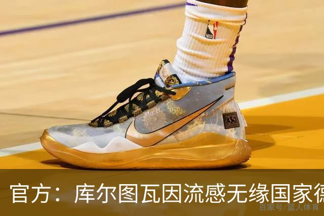 官方：库尔图瓦因流感无缘国家德比
