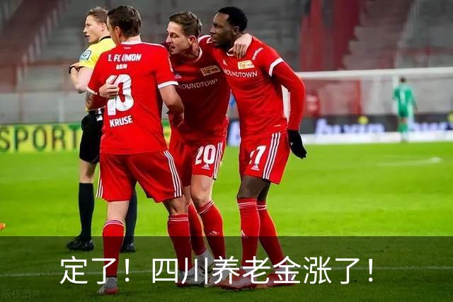 定了！四川养老金涨了！