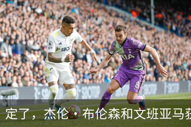 定了，杰伦·布伦森和文班亚马获得亚当·萧华的NBA门面认可