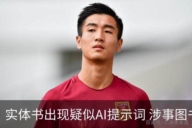 实体书出现疑似AI提示词 涉事图书策划团队致歉：系误将校对软件提示词当正文处理所致