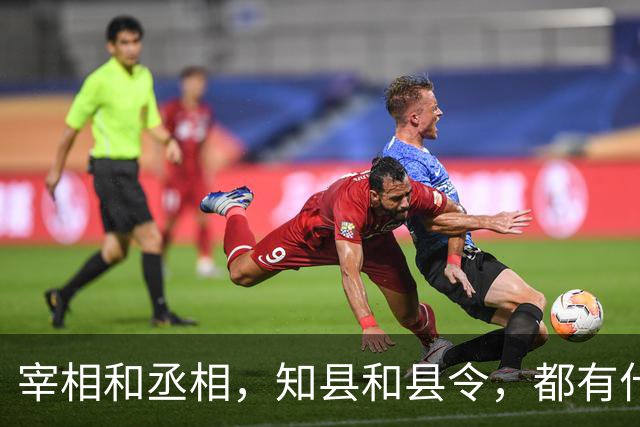 宰相和丞相，知县和县令，都有什么区别？