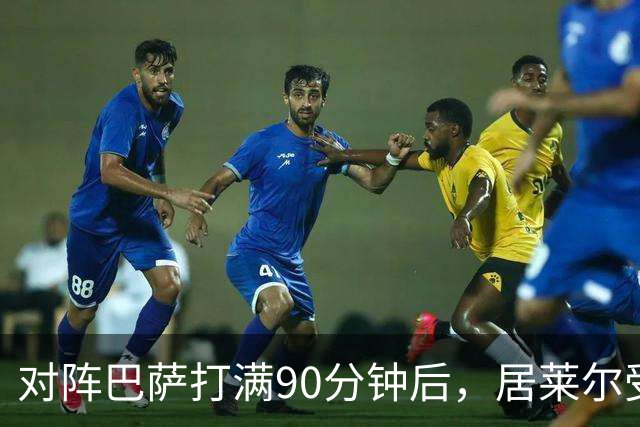 对阵巴萨打满90分钟后，居莱尔受到穆帅保护，穆帅或安排其下轮比赛轮休