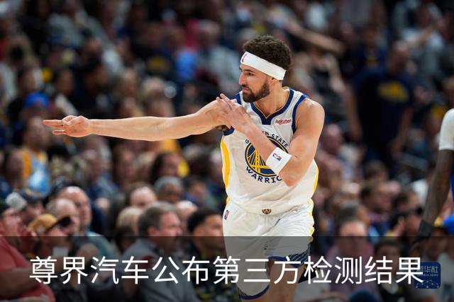 尊界汽车公布第三方检测结果