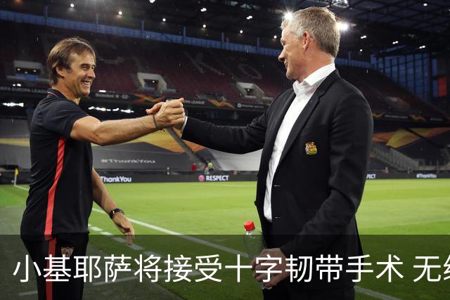 小基耶萨将接受十字韧带手术 无缘世预赛附加赛