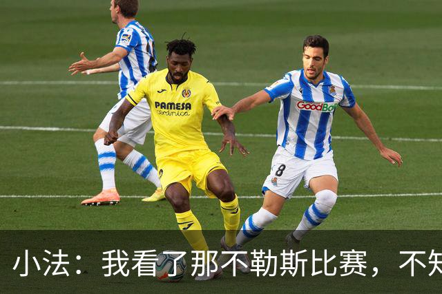 小法：我看了那不勒斯比赛，不知他们最后半小时怎么能没进球