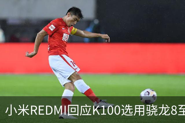 小米REDMI回应K100选用骁龙8至尊版：的确非最新平台，但三方测试部分游戏表现不输“8EE6”