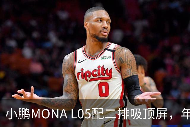小鹏MONA L05配二排吸顶屏，年轻人首款SUV够越级吗