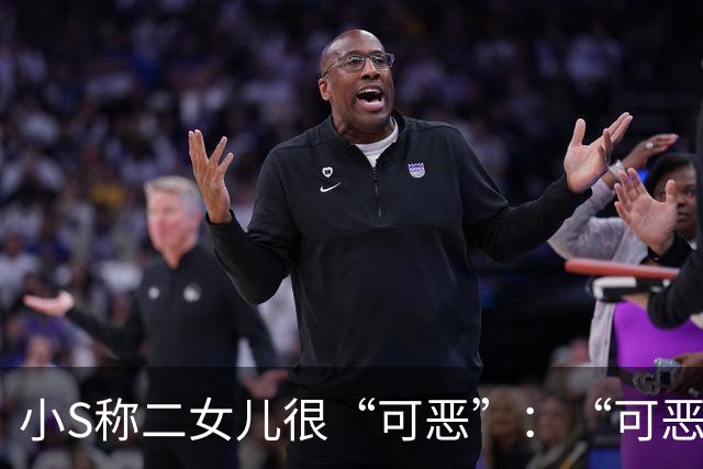 小S称二女儿很“可恶”：“可恶的不是她长得漂亮，可恶的是别人一直说她是林志玲的女儿”