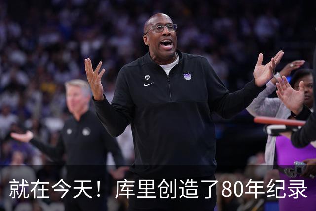 就在今天！库里创造了80年纪录